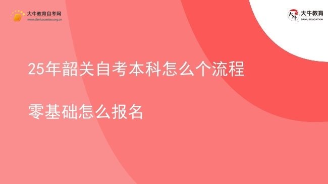 25年韶关自考本科怎么个流程 零基础怎么报名图片