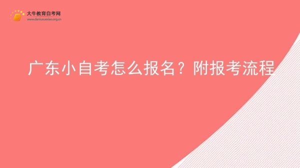 广东小自考怎么报名？附报考流程图片
