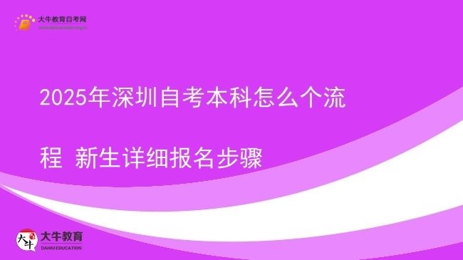 2025年深圳自考本科怎么个流程 新生详细报名步骤图片