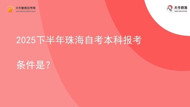 2025下半年珠海自考本科报考条件是？图片