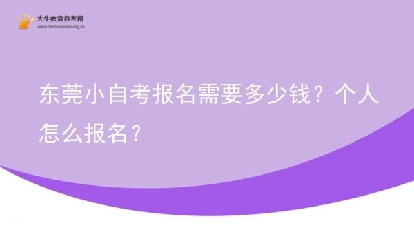 东莞小自考报名需要多少钱？个人怎么报名？图片
