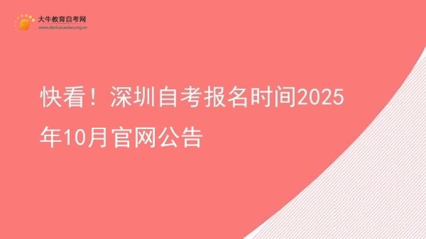 快看！深圳自考报名时间2025年10月官网公告图片