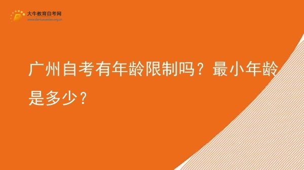 广州自考有年龄限制吗？最小年龄是多少？图片