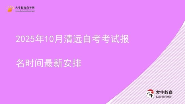 2025年10月清远自考考试报名时间最新安排图片