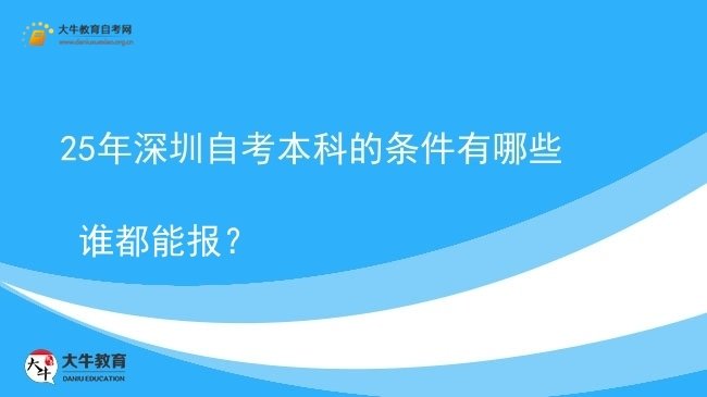 25年深圳自考本科的条件有哪些 谁都能报？图片
