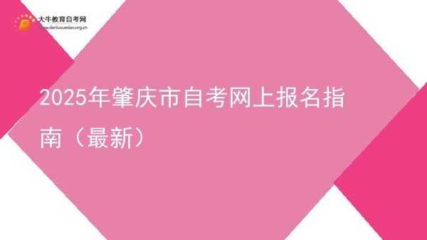 2025年肇庆市自考网上报名指南（最新）图片