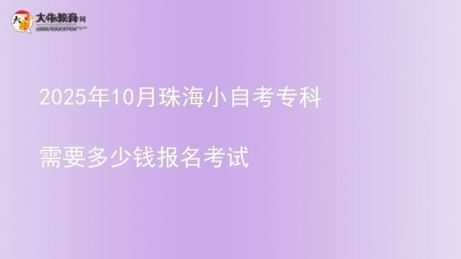 2025年10月珠海小自考专科需要多少钱报名考试图片