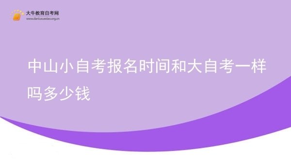 中山小自考报名时间和大自考一样吗多少钱图片