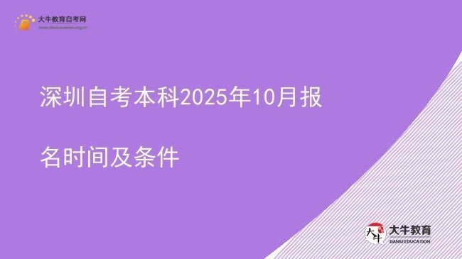 深圳自考本科2025年10月报名时间及条件图片