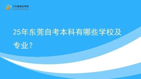 25年东莞自考本科有哪些学校及专业？图片