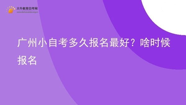 广州小自考多久报名最好？啥时候报名图片