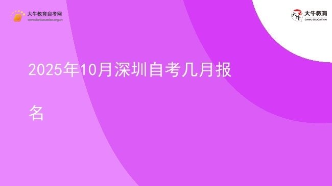 2025年10月深圳自考几月报名图片