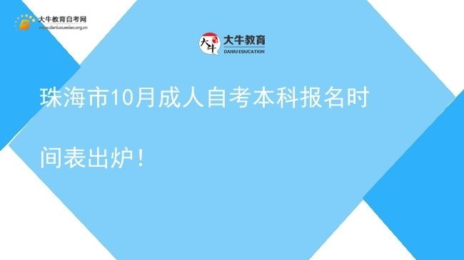 珠海市10月成人自考本科报名时间表出炉！图片