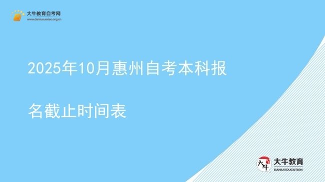 2025年10月惠州自考本科报名截止时间表图片
