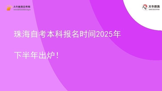 珠海自考本科报名时间2025年下半年出炉！图片