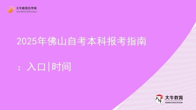 2025年佛山自考本科报考指南：入口|时间图片