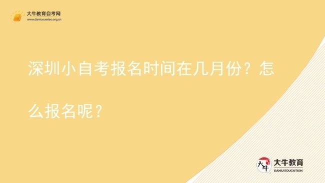 深圳小自考报名时间在几月份？怎么报名呢？图片