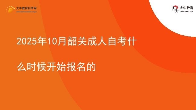 2025年10月韶关成人自考什么时候开始报名的图片