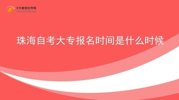 珠海自考大专报名时间是什么时候图片