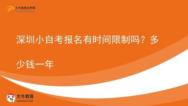 深圳小自考报名有时间限制吗？多少钱一年图片