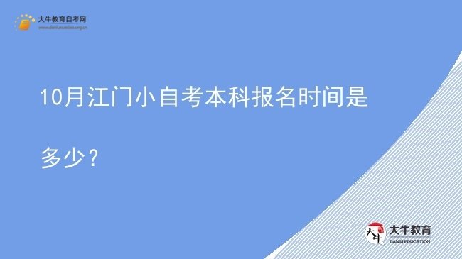 10月江门小自考本科报名时间是多少？图片