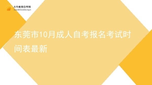 东莞市10月成人自考报名考试时间表最新图片