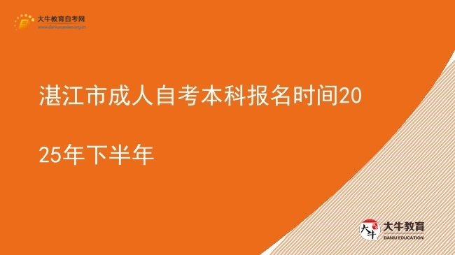 湛江市成人自考本科报名时间2025年下半年图片