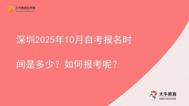 深圳2025年10月自考报名时间是多少？如何报考呢？图片