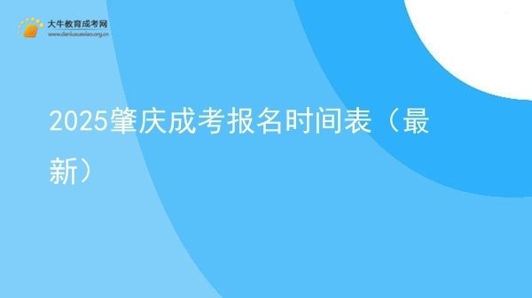 2025肇庆成考报名时间表（最新）图片