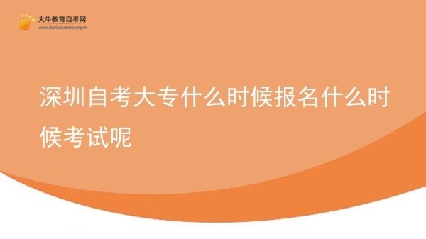深圳自考大专什么时候报名什么时候考试呢图片