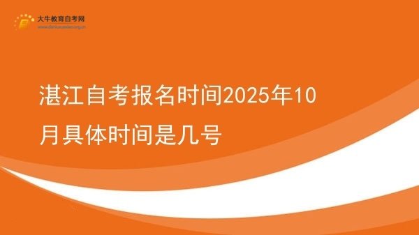 湛江自考报名时间2025年10月具体时间是几号图片