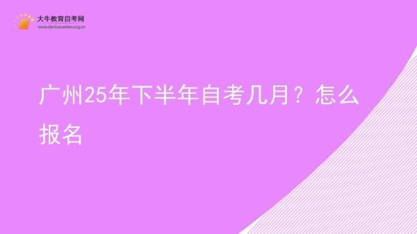 广州25年下半年自考几月？怎么报名图片