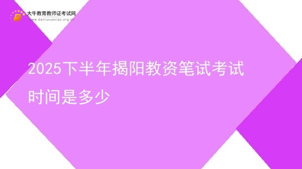 2025下半年揭阳教资笔试考试时间是多少图片