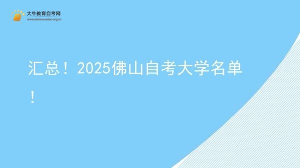 汇总！2025佛山自考大学名单！图片