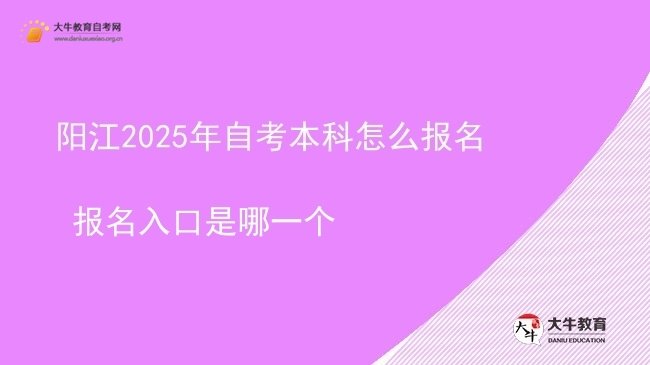 阳江2025年自考本科怎么报名 报名入口是哪一个图片