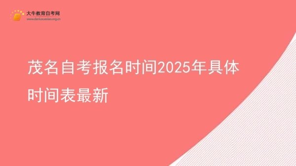 茂名自考报名时间2025年具体时间表最新图片