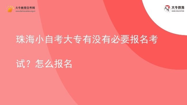 珠海小自考大专有没有必要报名考试？怎么报名图片