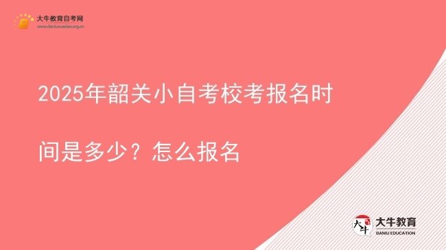 2025年韶关小自考校考报名时间是多少？怎么报名图片