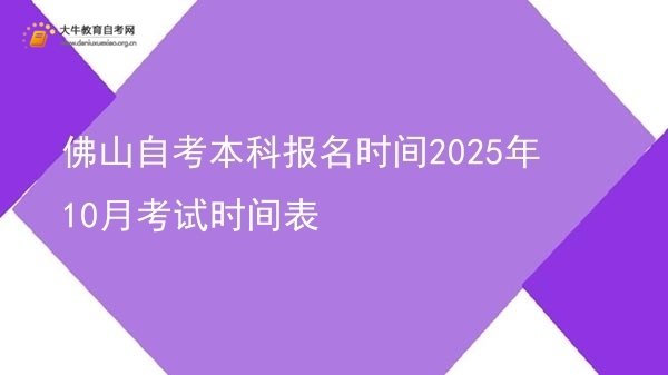 佛山自考本科报名时间2025年10月考试时间表图片