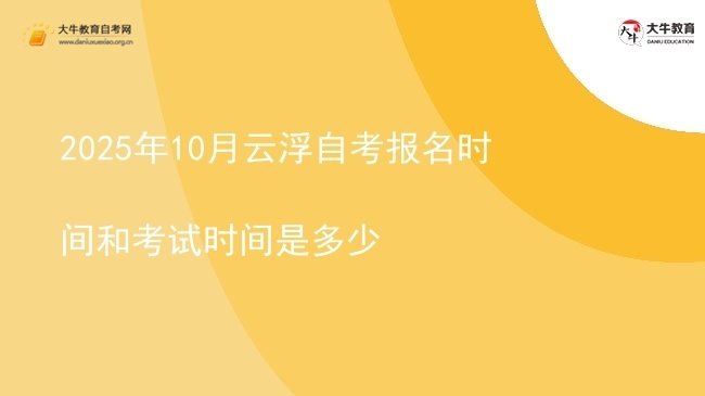 2025年10月云浮自考报名时间和考试时间是多少图片