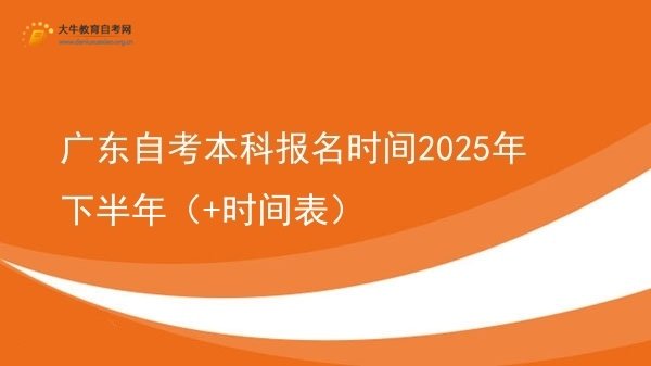 广东自考本科报名时间2025年下半年（+时间表）图片