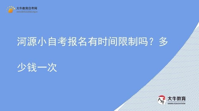 河源小自考报名有时间限制吗？多少钱一次图片