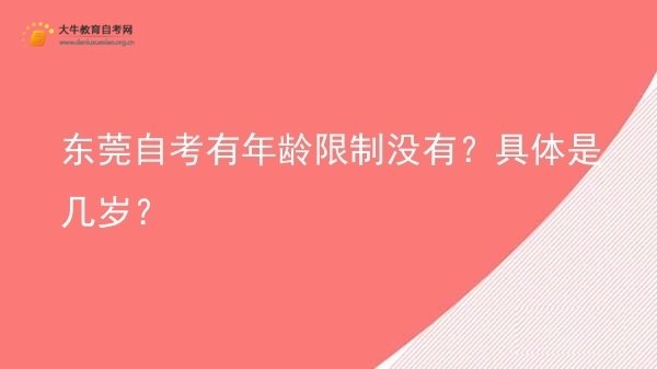 东莞自考有年龄限制没有？具体是几岁？图片