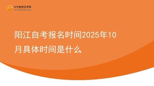 阳江自考报名时间2025年10月具体时间是什么图片