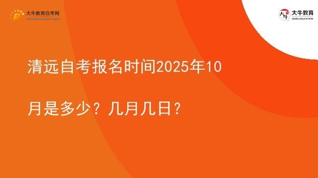 清远自考报名时间2025年10月是多少？几月几日？图片