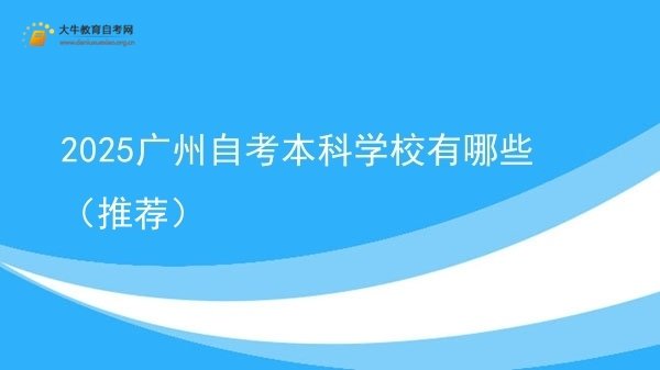 2025广州自考本科学校有哪些（推荐）图片