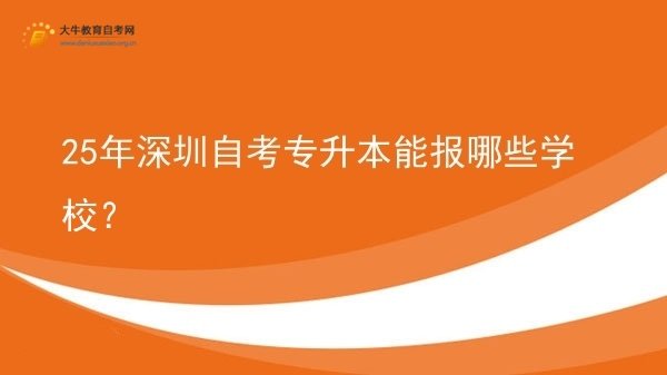 25年深圳自考专升本能报哪些学校？图片