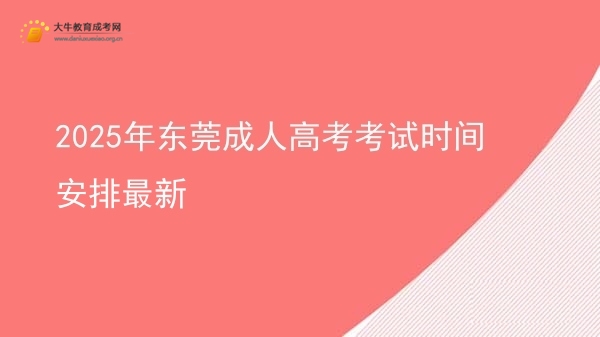 2025年东莞成人高考考试时间安排最新图片