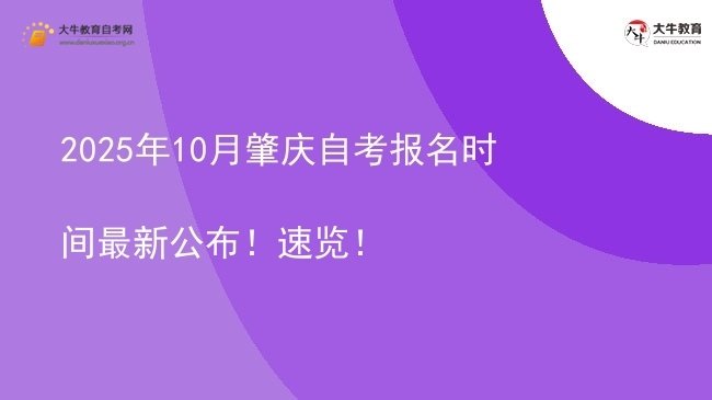 2025年10月肇庆自考报名时间最新公布！速览！图片