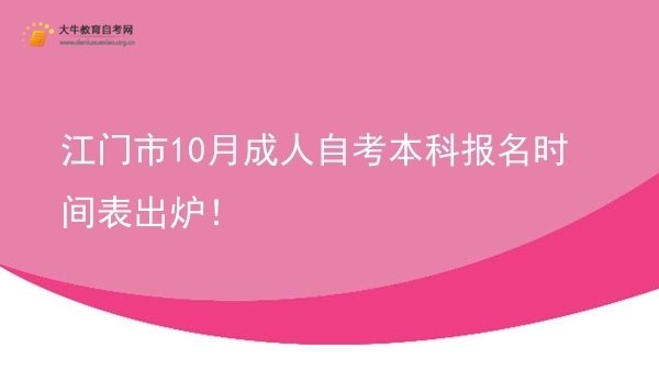 江门市10月成人自考本科报名时间表出炉！图片